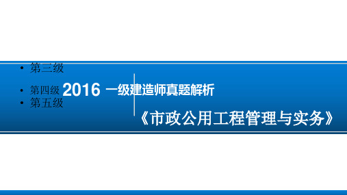 2016一建《市政实务》真题解析(带答案)汇总