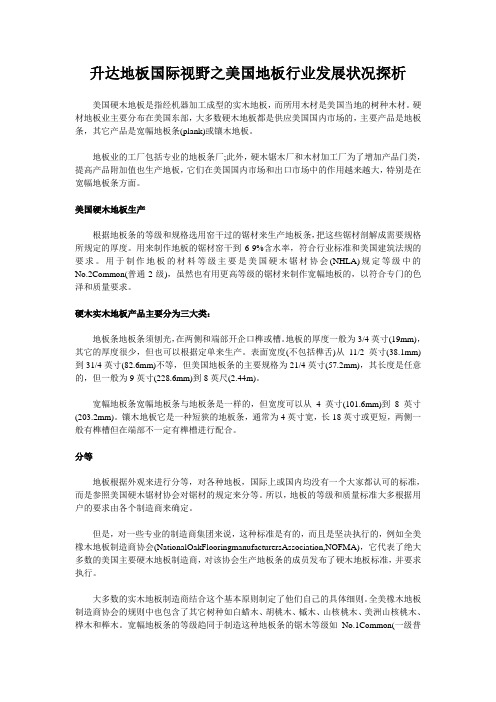 升达地板国际视野之美国地板行业发展状况探析