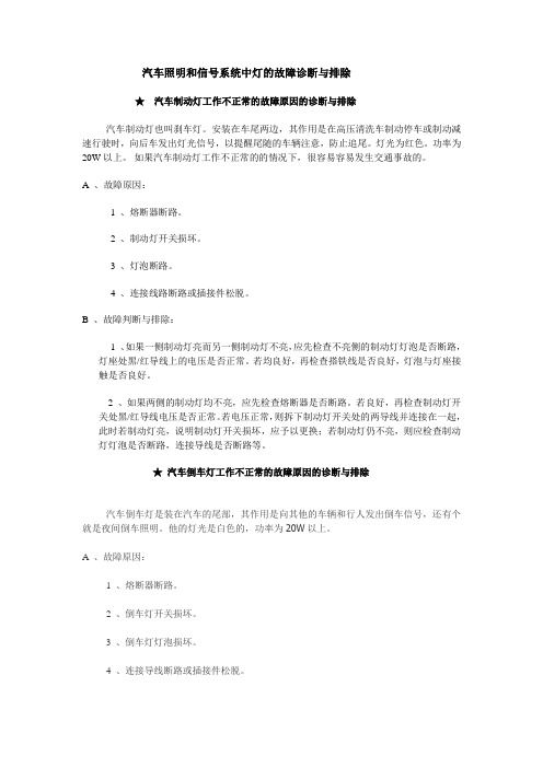 汽车照明和信号系统中灯的故障诊断与排除