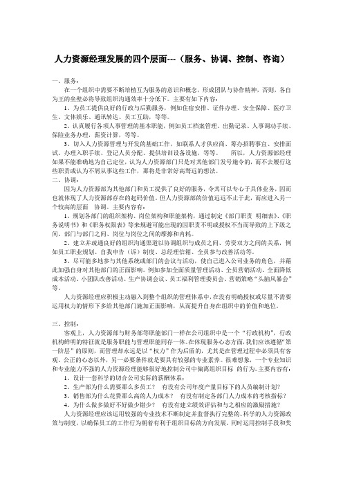 人力资源经理发展的四个层面