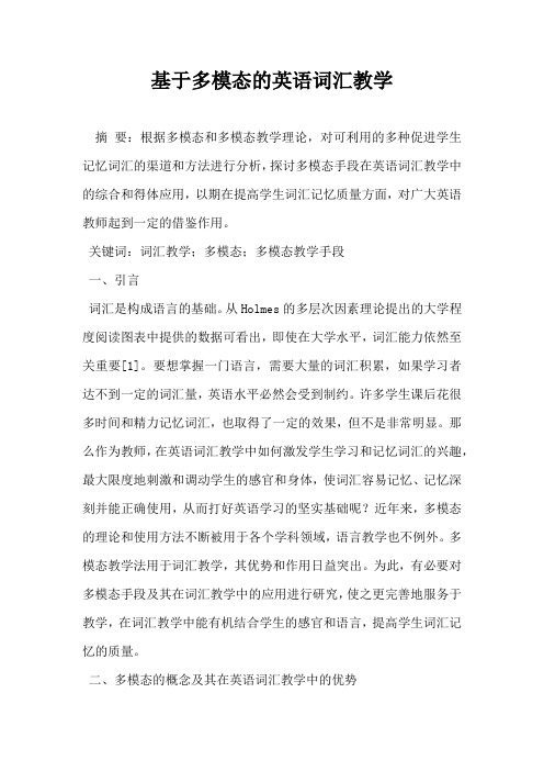 基于多模态的英语词汇教学