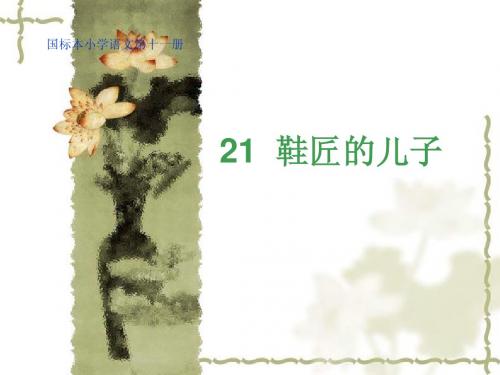 21鞋匠的儿子