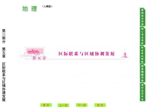 高考地理一轮复习课本整合(课件+练习)必修三资源的跨区域调配ppt 人教课标版