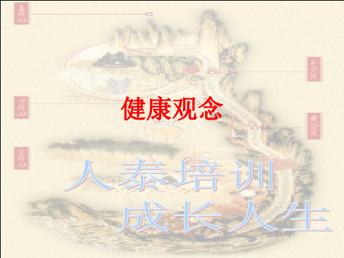健康观念ppt课件