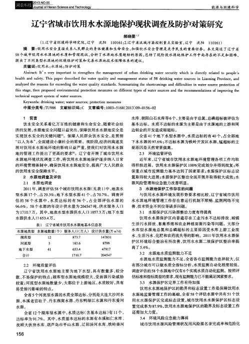 辽宁省城市饮用水水源地保护现状调查及防护对策研究