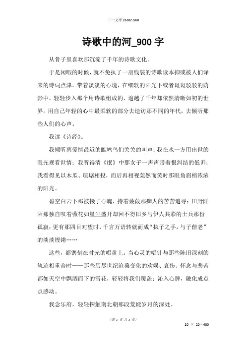 高一写景作文：诗歌中的河_900字