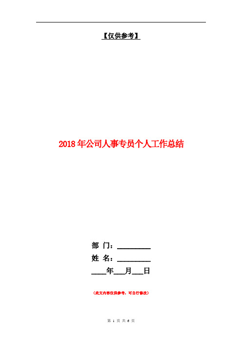 2018年公司人事专员个人工作总结【最新版】