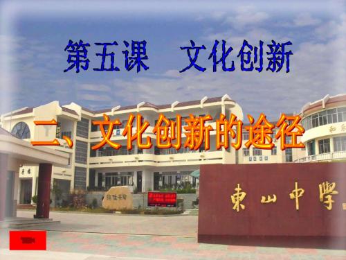 【高中政治】文化创新的途径ppt精品课件(含教学案)