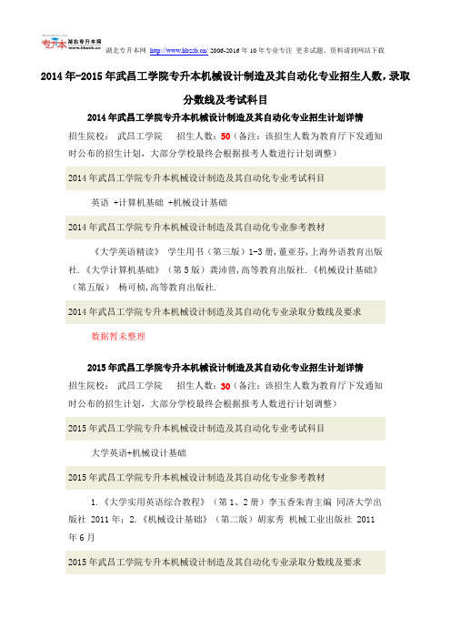2014年-2015年武昌工学院专升本机械设计制造及其自动化专业招生人数,录取分数线及考试科目