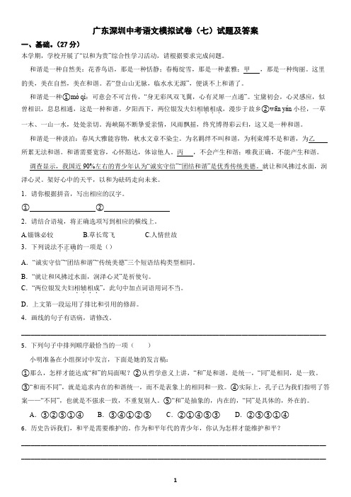 广东深圳中考语文模拟试卷(七)试题及答案