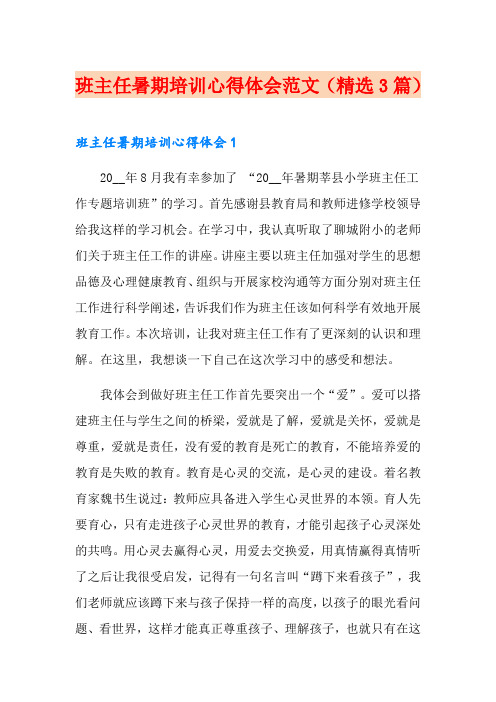 班主任暑期培训心得体会范文(精选3篇)