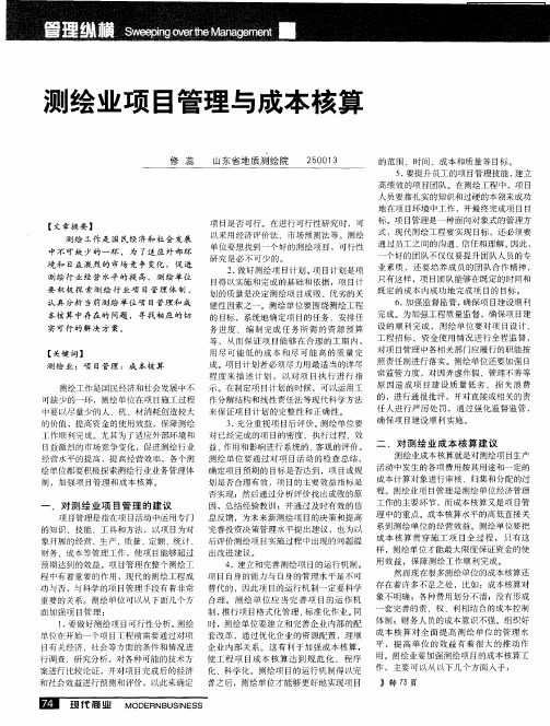 测绘业项目管理与成本核算