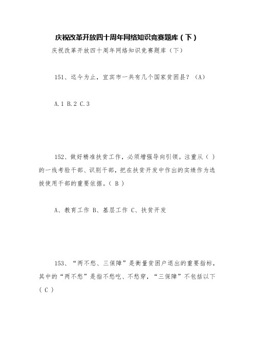 庆祝改革开放四十周年网络知识竞赛题库(下)【精品范文】