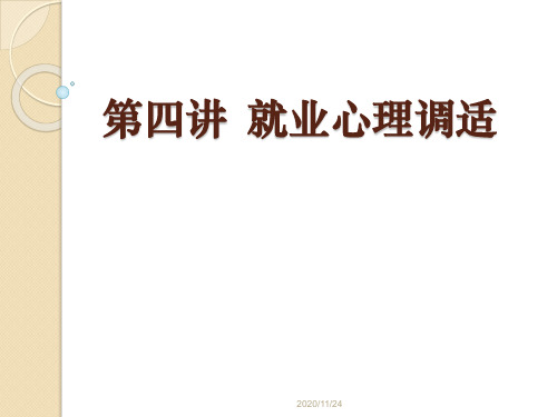 就业指导 第四讲 调适就业心理