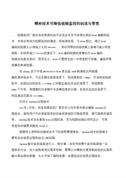 哪些技术可降低视频监控的码流与带宽