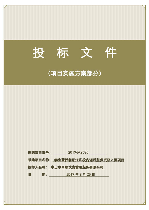 中小学生营养餐配送及课后校内服务投标文件技术标部分(经营服务方案)