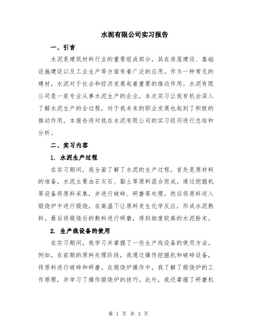 水泥有限公司实习报告