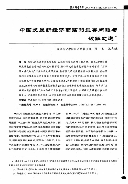 中国发展新经济面临的主要问题破解之道