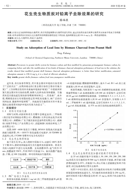 花生壳生物质炭对铅离子去除效果的研究