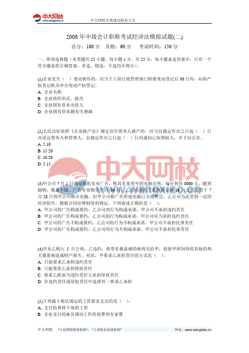 2008年中级会计职称考试经济法模拟试题(二)-中大网校