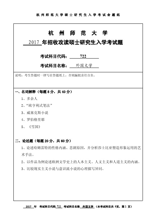 2017年杭州师范大学考研试题722外国文学