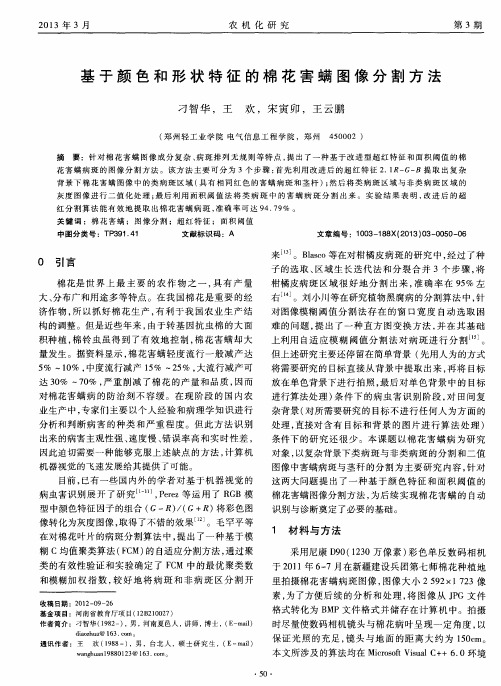 基于颜色和形状特征的棉花害螨图像分割方法