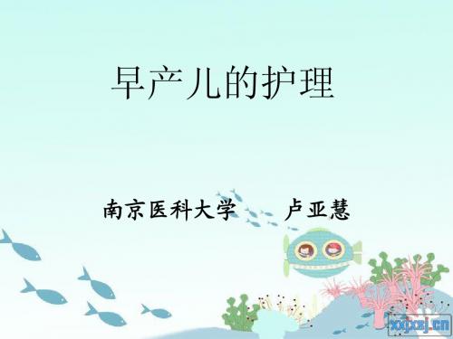 NICU  早产儿护理