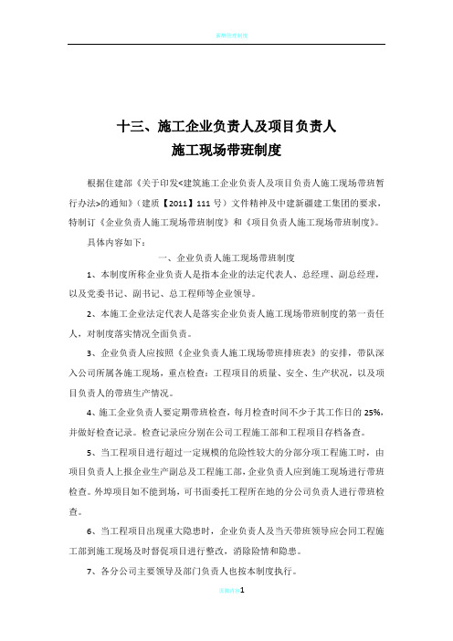 施工企业负责人及项目负责人施工现场代班制度