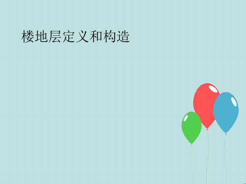 楼地层定义和构造