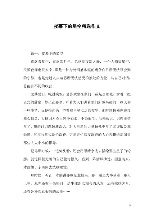 夜幕下的星空精选作文