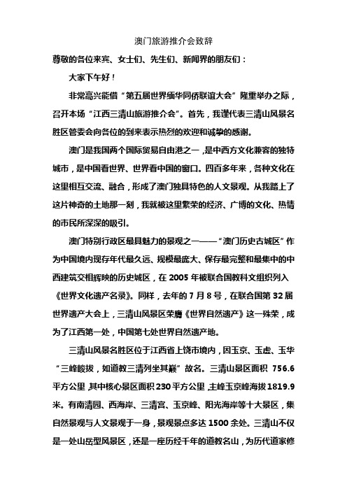 澳门致辞