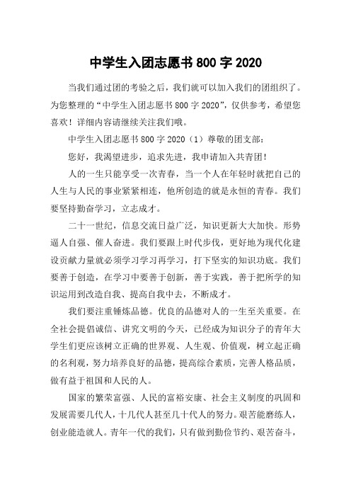 中学生入团志愿书800字2020