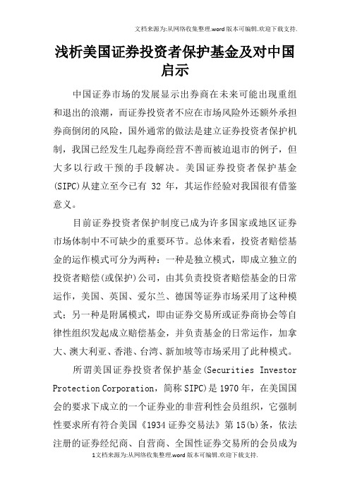 浅析美国证券投资者保护基金及对中国启示