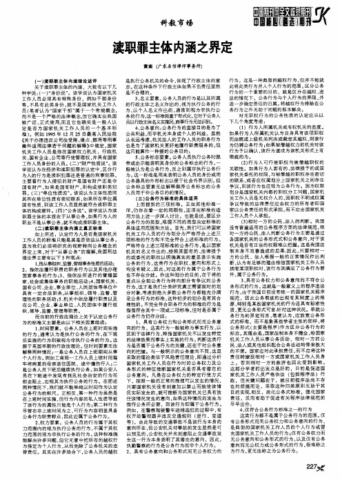 渎职罪主体内涵之界定