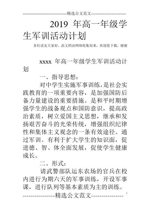 2019年高一年级学生军训活动计划