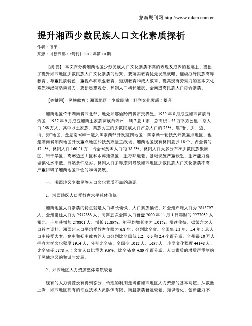 提升湘西少数民族人口文化素质探析