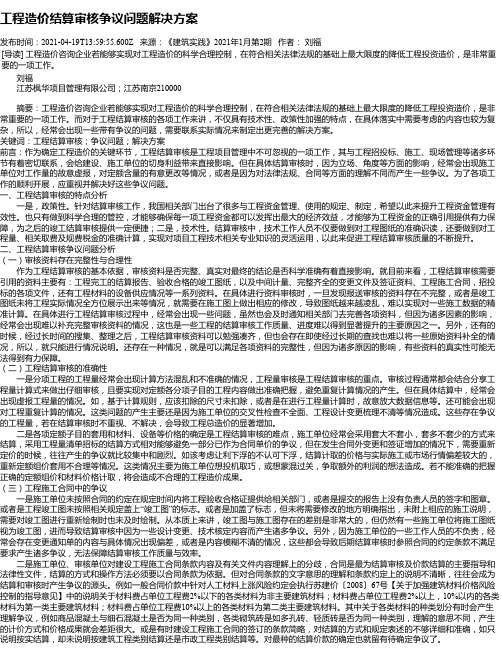 工程造价结算审核争议问题解决方案