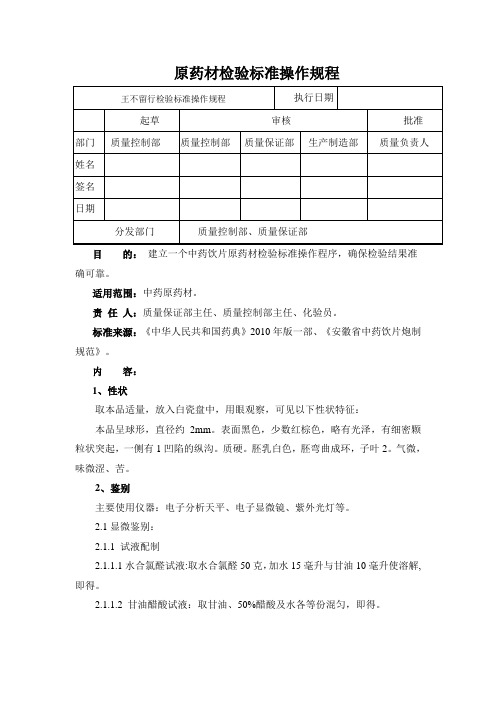 王不留行检验标准操作规程