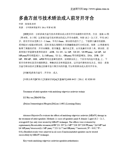 多曲方丝弓技术矫治成人前牙开牙合