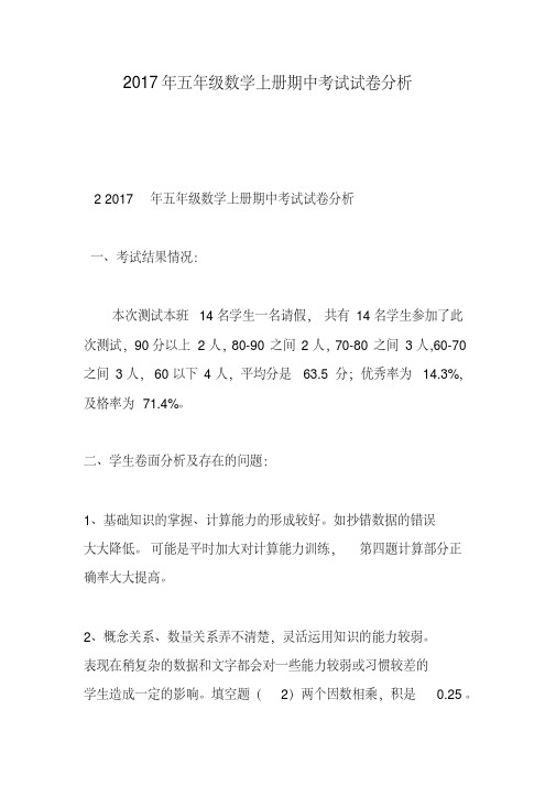2017年五年级数学上册期中考试试卷分析