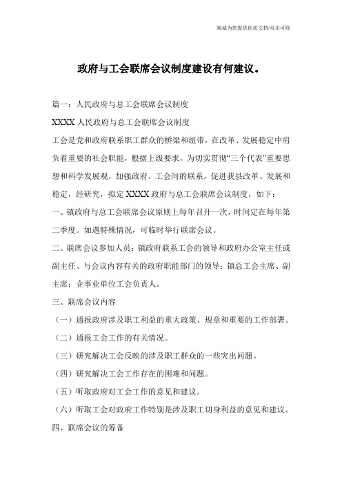政府与工会联席会议制度建设有何建议。
