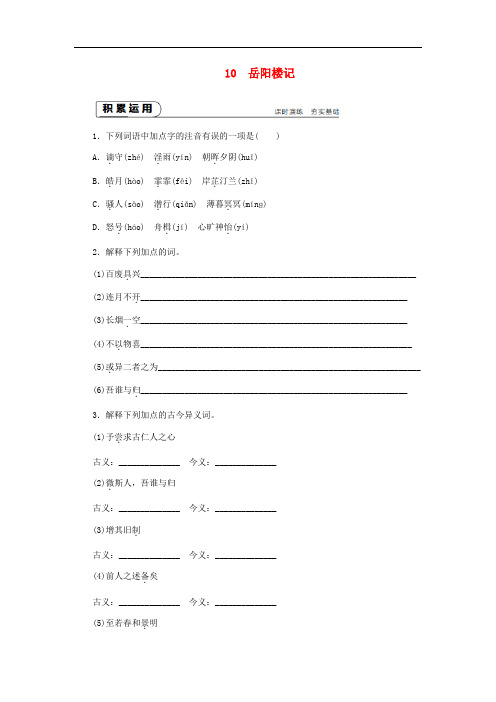 九年级语文上册第三单元10岳阳楼记练习新人教版(含答案)