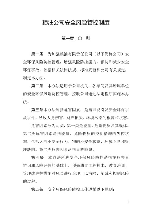 粮油公司安全风险管控制度  附风险防控与等级划分方法