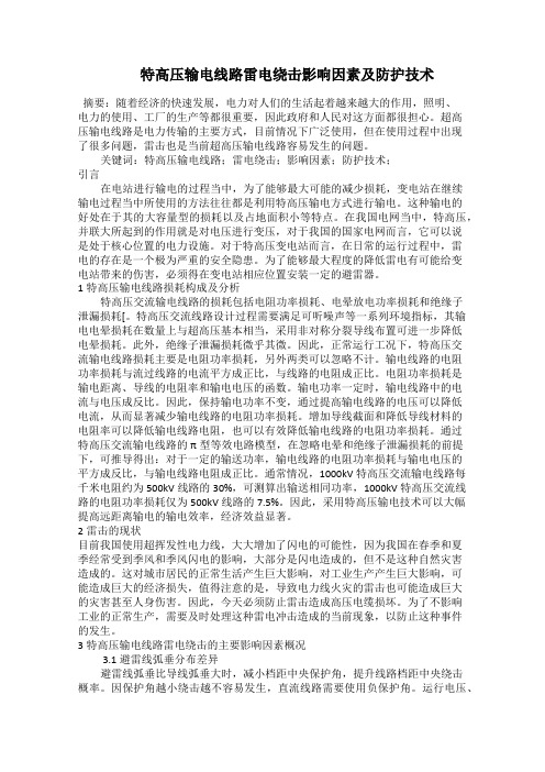   特高压输电线路雷电绕击影响因素及防护技术