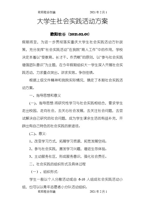 大学生社会实践活动方案之欧阳歌谷创编