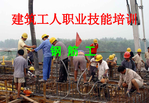 建筑工人职业技能培训