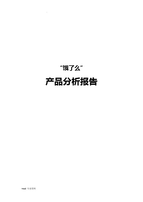 “饿了么”产品分析报告