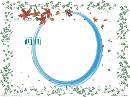 小学二年级写人作文《画画》100字PPT课件