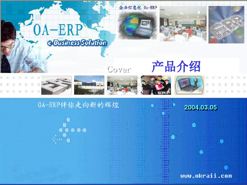 OA-ERP综合介绍