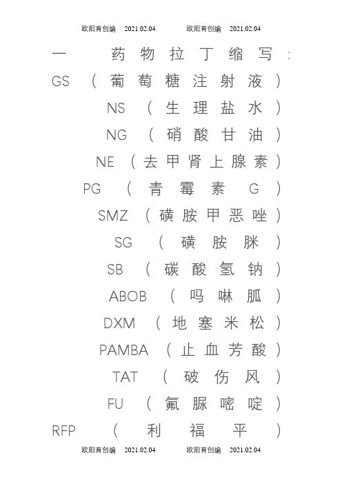 常用药物缩写之欧阳育创编